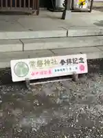 常磐神社(茨城県)