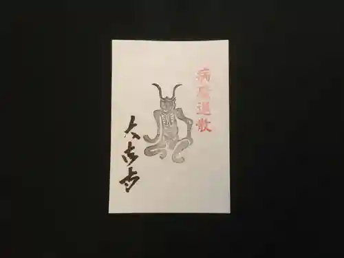 国宝 大法寺の授与品その他