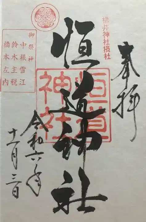 恒道神社(福井県)