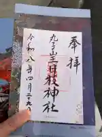 丸子山王日枝神社の御朱印