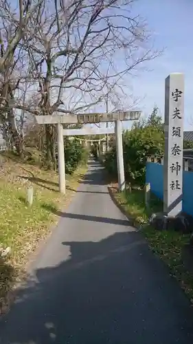 宇夫須奈神社（木曽川町）の鳥居