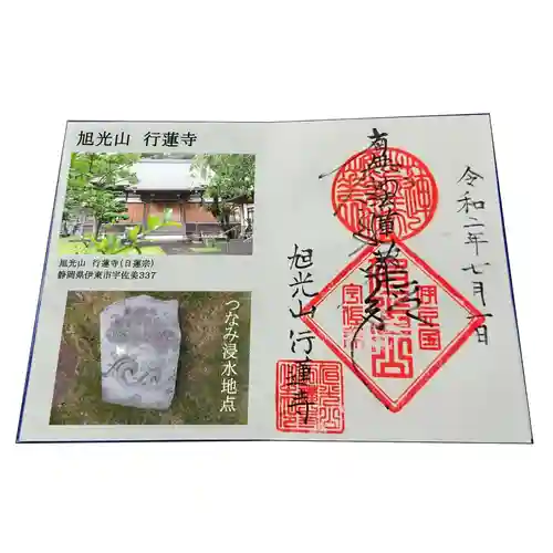 行蓮寺の御朱印