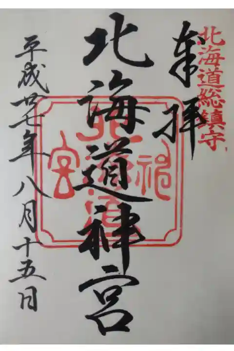 平成27年8月15日参拝