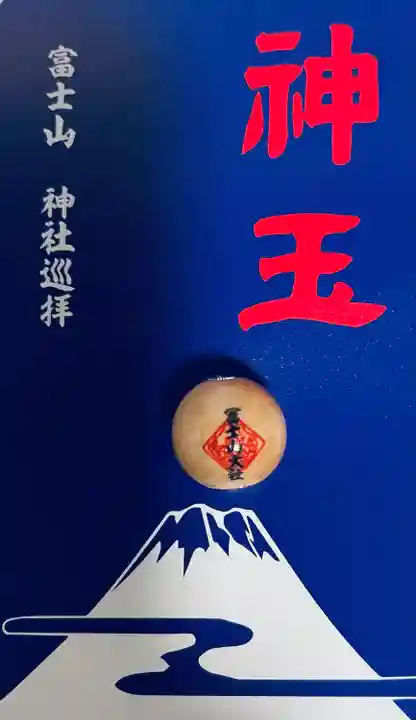 冨士山小御嶽神社(山梨県)