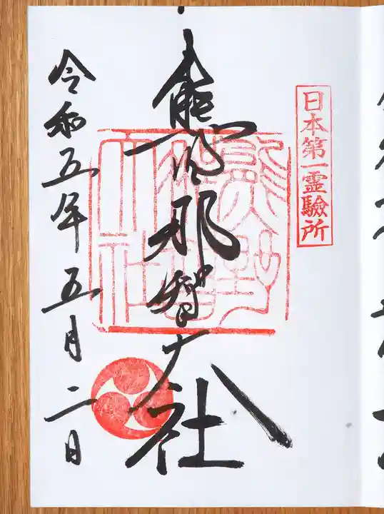 熊野那智大社の御朱印