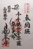 日龍峯寺(高澤観音)(美濃清水)の御朱印