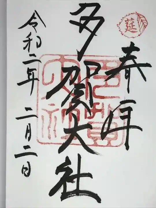 多賀大社の御朱印