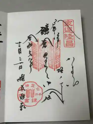 御霊神社の御朱印