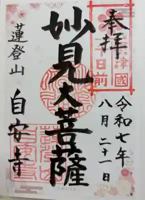 自安寺の御朱印
