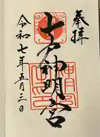 七戸神明宮の御朱印