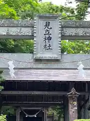 見立神社(栃木県)