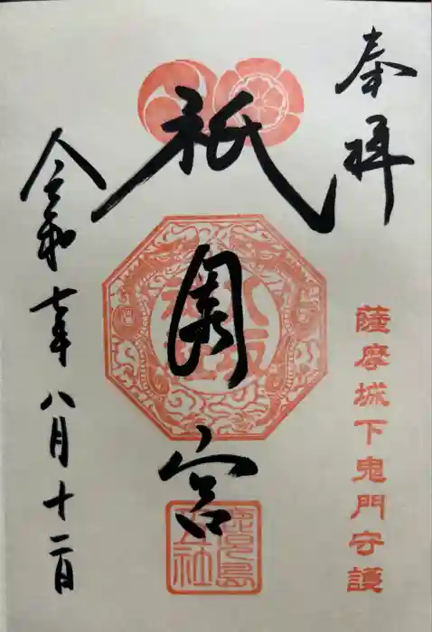 八坂神社の御朱印