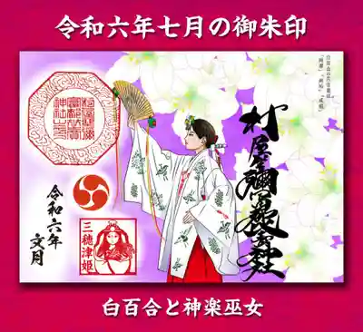 白百合と神楽巫女の御朱印