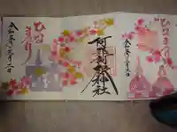 阿邪訶根神社の御朱印