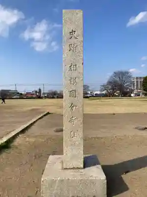 国分寺（相模國分寺）(神奈川県)