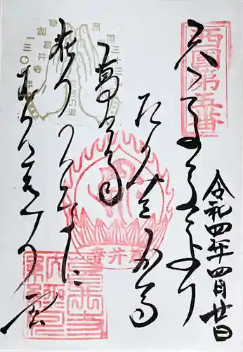 葛井寺の御朱印