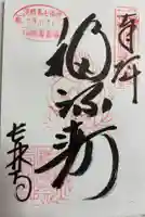 長林寺の御朱印