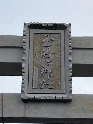 玉崎神社(千葉県)