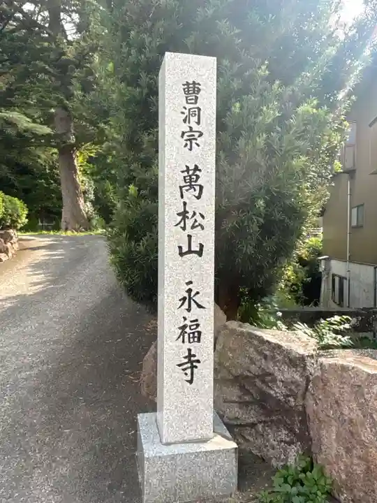 永福寺(石川県)