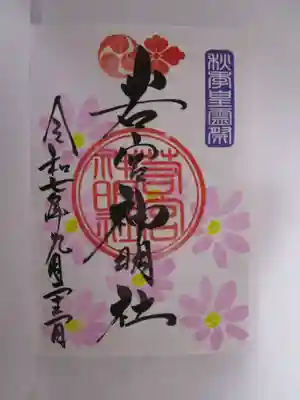 通常の御朱印 秋バージョン