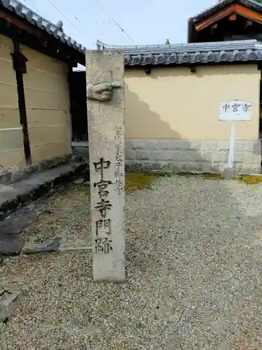 中宮寺(奈良県)