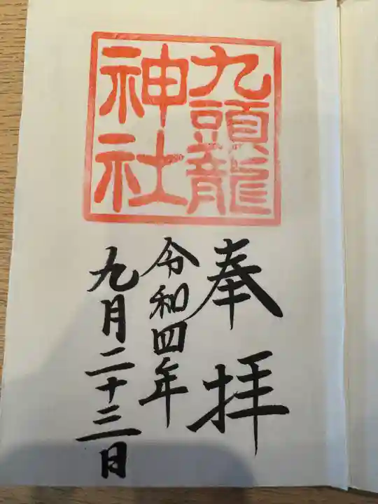 九頭龍神社本宮の御朱印