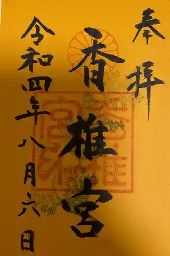 香椎宮の御朱印