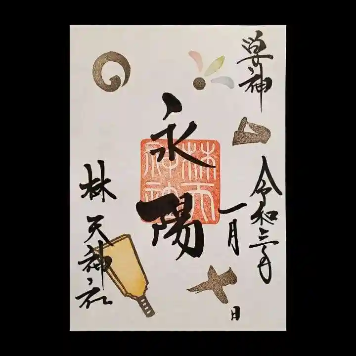 林天神社の御朱印