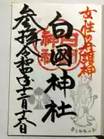 白國神社の御朱印