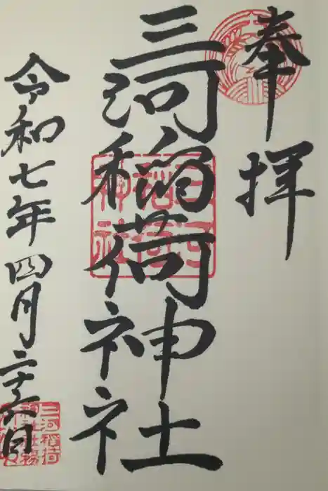三河稲荷神社の御朱印