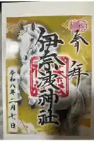 伊奈波神社の御朱印