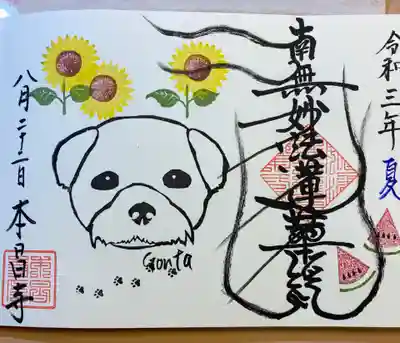 本昌寺の御朱印