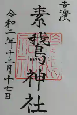 素鵞神社の御朱印