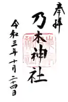 乃木神社の御朱印