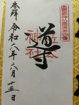 佐太神社(島根県)