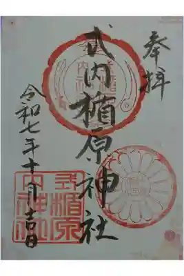 式内楯原神社の御朱印
