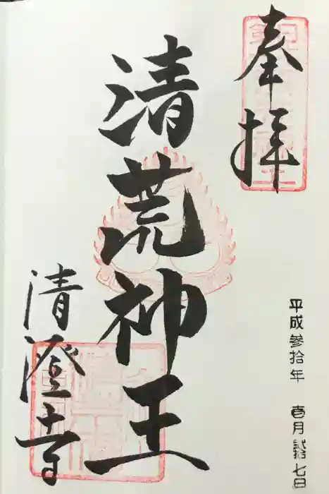 清荒神清澄寺の御朱印