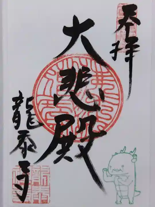 龍泰寺(岐阜県)