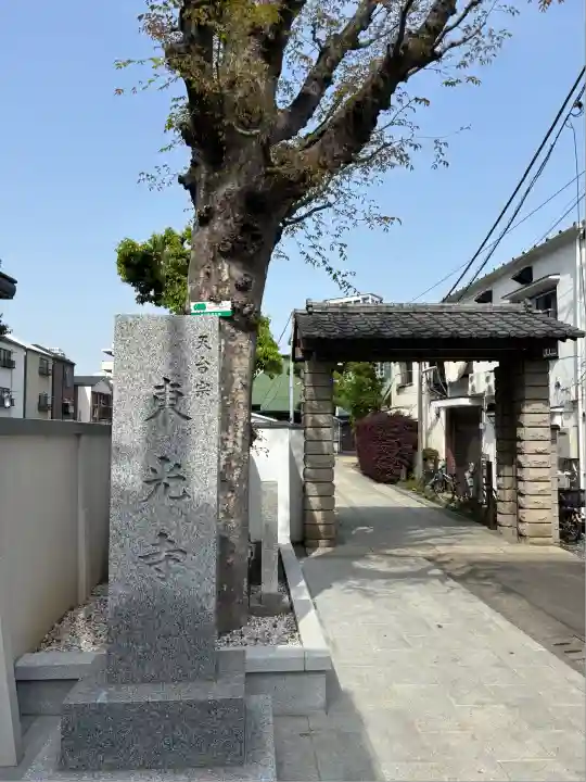 東光寺(東京都)