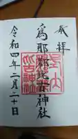 爲那都比古神社の御朱印