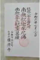 広済寺の御朱印