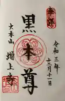 増上寺の御朱印