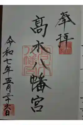 髙木八幡宮の御朱印