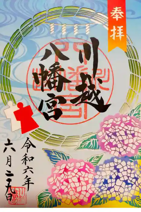 川越八幡宮の御朱印