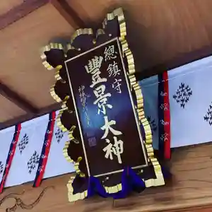 豊景神社のその他建物(2020年09月01日(火) 09時19分57秒投稿)