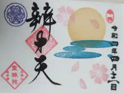ミニ御朱印。豆御朱印夜桜。満月と桜の花の絵