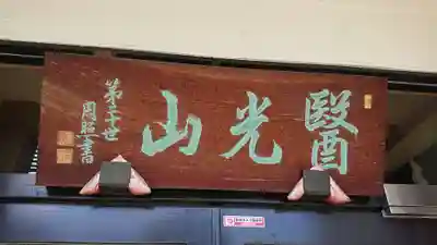 神楽坂安養寺のその他建物