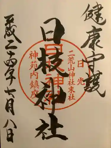 日光二荒山神社の御朱印