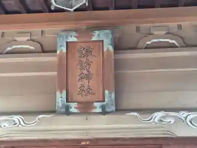 大森諏訪神社(東京都)
