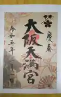 大阪天満宮の御朱印